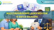 Восстановление документов в ЗАГСе онлайн Украина подача заявления и получение повторных свидетельств дистанционно