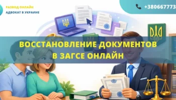 Восстановление документов в ЗАГСе онлайн Украина подача заявления и получение повторных свидетельств дистанционно