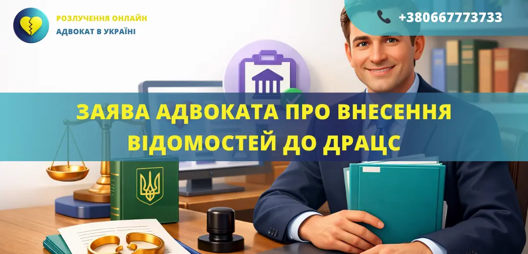 Заява від адвоката про внесення відомостей про розірвання шлюбу до ДРАЦС на підставі рішення суду
