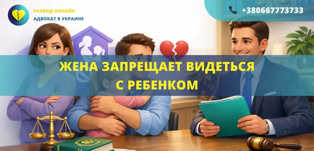 Жена запрещает видеться с ребенком что делать отцу и как защитить права с помощью адвоката