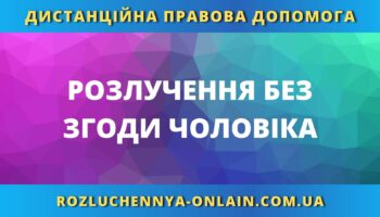 Розлучення без згоди чоловіка