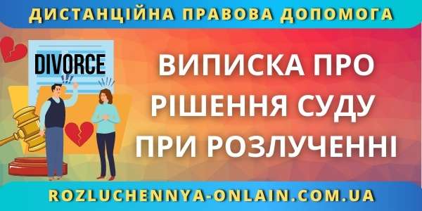 Виписка про рішення суду при розлученні