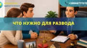 Что нужно для развода в Украине консультация адвоката и документы