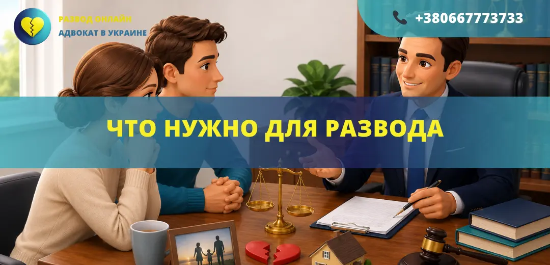 Что нужно для развода в Украине консультация адвоката и документы