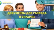 Документы для развода в Украине список документов для подачи заявления в суд или ЗАГС
