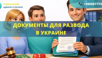 Документы для развода в Украине список документов для подачи заявления в суд или ЗАГС