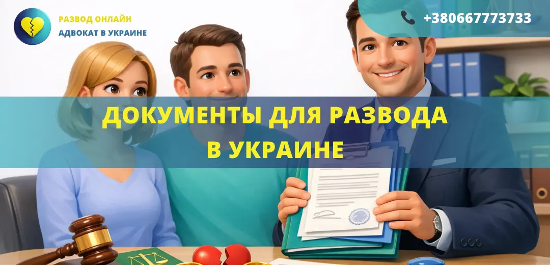 Документы для развода в Украине список документов для подачи заявления в суд или ЗАГС