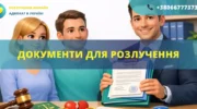 Документи для розлучення в Україні список документів для подачі заяви до суду або ДРАЦС