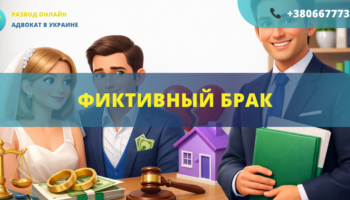 Фиктивный брак в Украине помощь адвоката признание брака недействительным