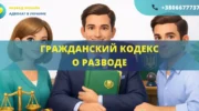 Гражданский кодекс о разводе в Украине