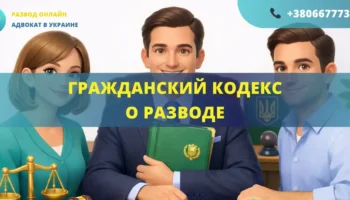 Гражданский кодекс о разводе в Украине