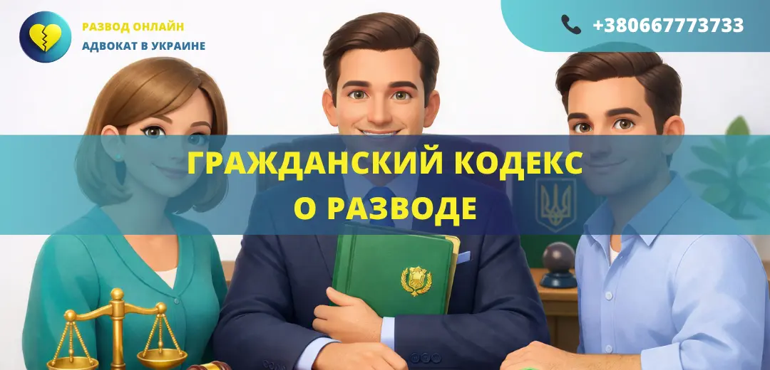 Гражданский кодекс о разводе в Украине
