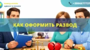Как оформить развод в Украине порядок подачи заявления и расторжения брака через суд или ЗАГС