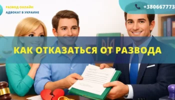 Как отказаться от развода в Украине через суд помощь адвоката отзыв заявления