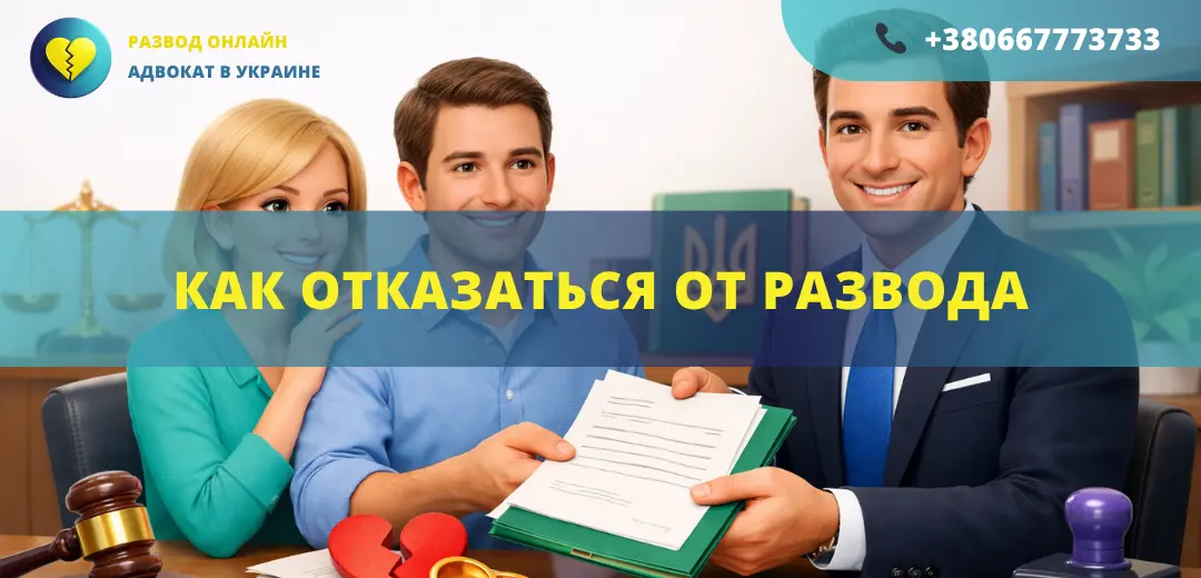 Как отказаться от развода в Украине через суд помощь адвоката отзыв заявления