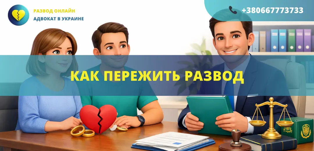 Как пережить развод и начать новую жизнь