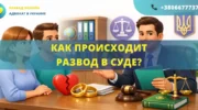 Как происходит развод в суде в Украине этапы рассмотрения дела и порядок расторжения брака