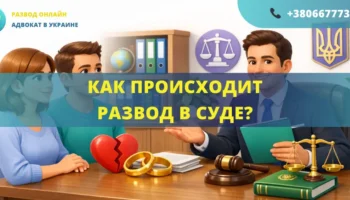 Как происходит развод в суде в Украине этапы рассмотрения дела и порядок расторжения брака