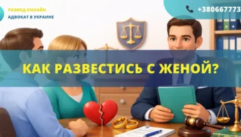 Как развестись с женой в Украине подача заявления в суд и порядок расторжения брака