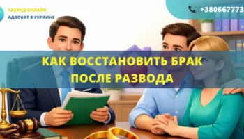 Как восстановить брак после развода в Украине помощь адвоката восстановление бракаКак восстановить брак после развода