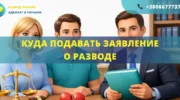 Куда подавать заявление о разводе в Украине подсудность суда или обращение в ЗАГС