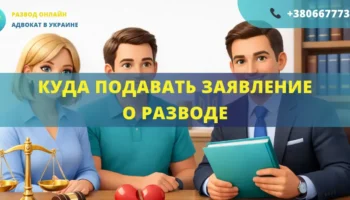 Куда подавать заявление о разводе в Украине подсудность суда или обращение в ЗАГС