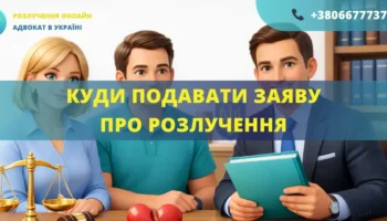 Куди подавати заяву про розлучення в Україні підсудність суду або подача до ДРАЦС