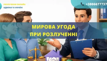 Мирова угода при розлученні в Україні укладення угоди між подружжям та затвердження судом