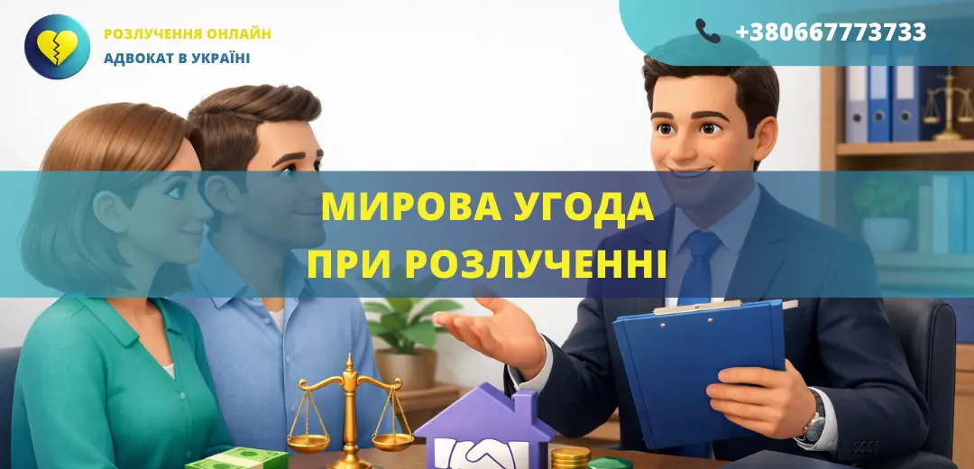 Мирова угода при розлученні в Україні укладення угоди між подружжям та затвердження судом