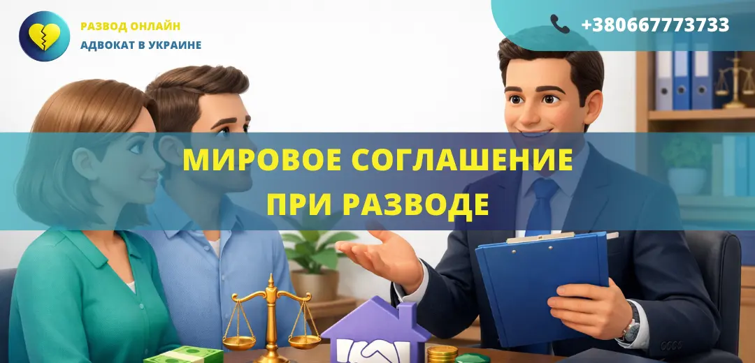 Мировое соглашение при разводе в Украине заключение соглашения между супругами и утверждение судом
