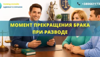 Момент прекращения брака при разводе по решению суда в Украине