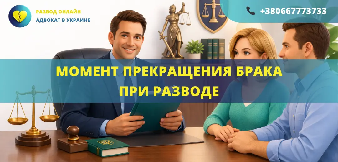 Момент прекращения брака при разводе по решению суда в Украине