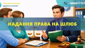 Надання права на шлюб в Україні через суд допомога адвоката