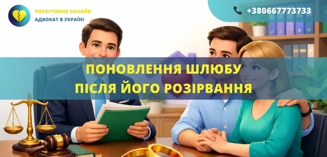Поновлення шлюбу після його розірвання в Україні допомога адвоката відновлення шлюбу
