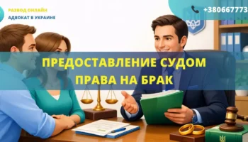 Предоставление судом права на брак в Украине помощь адвоката оформление разрешения