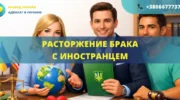 Расторжение брака с иностранцем в Украине через суд