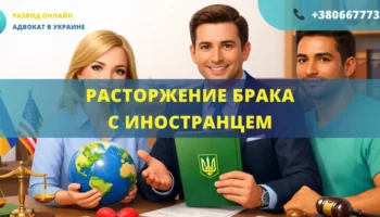 Расторжение брака с иностранцем в Украине через суд