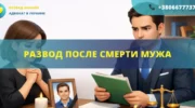 Развод после смерти мужа в Украине правовые последствия прекращения брака и оформление документов