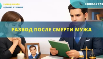 Развод после смерти мужа в Украине правовые последствия прекращения брака и оформление документов