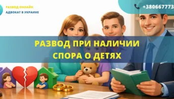 Развод при наличии спора о детях в Украине определение места проживания ребенка и судебное разбирательство