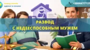 Развод с недееспособным мужем в Украине подача иска в суд и расторжение брака через опекуна