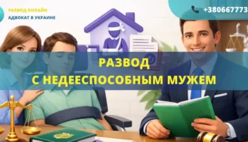 Развод с недееспособным мужем в Украине подача иска в суд и расторжение брака через опекуна