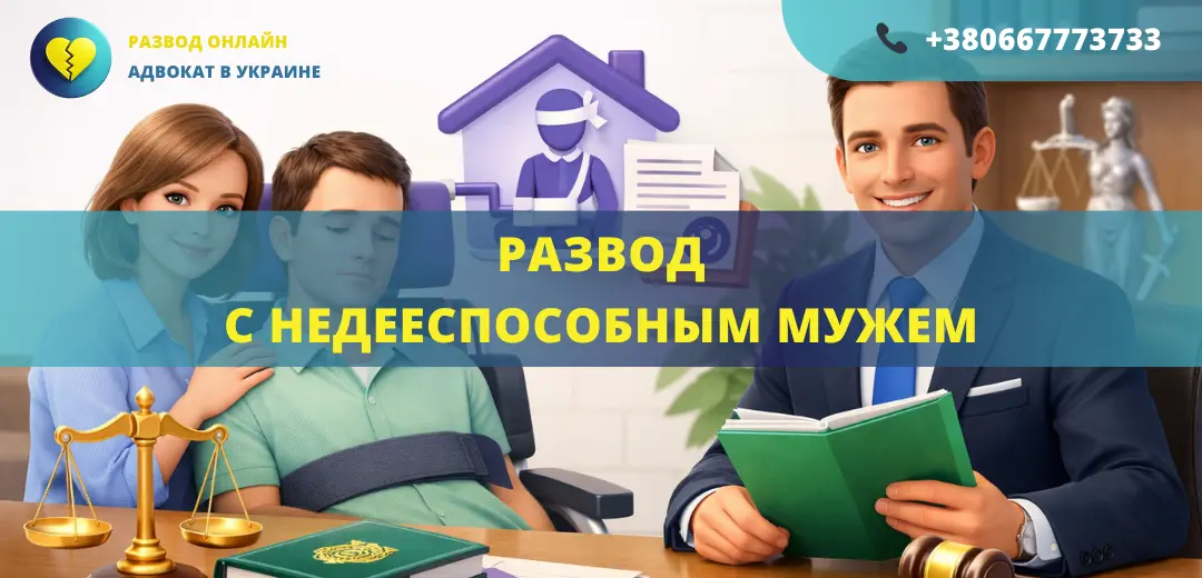 Развод с недееспособным мужем в Украине подача иска в суд и расторжение брака через опекуна