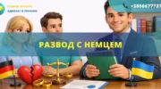 Развод с немцем в Украине оформление расторжения брака с иностранцем
