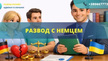 Развод с немцем в Украине оформление расторжения брака с иностранцем