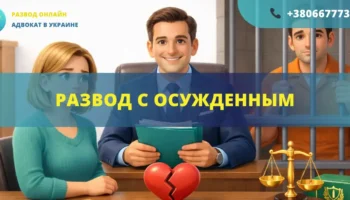 Развод с осужденным в Украине через суд или органы ЗАГС