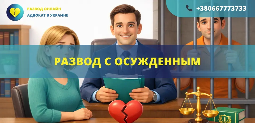 Развод с осужденным в Украине через суд или органы ЗАГС