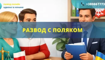 Развод с поляком в Украине или Польше с помощью адвоката международное семейное право