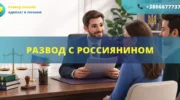 Развод с россиянином в Украине или за границей с помощью адвоката международное семейное право