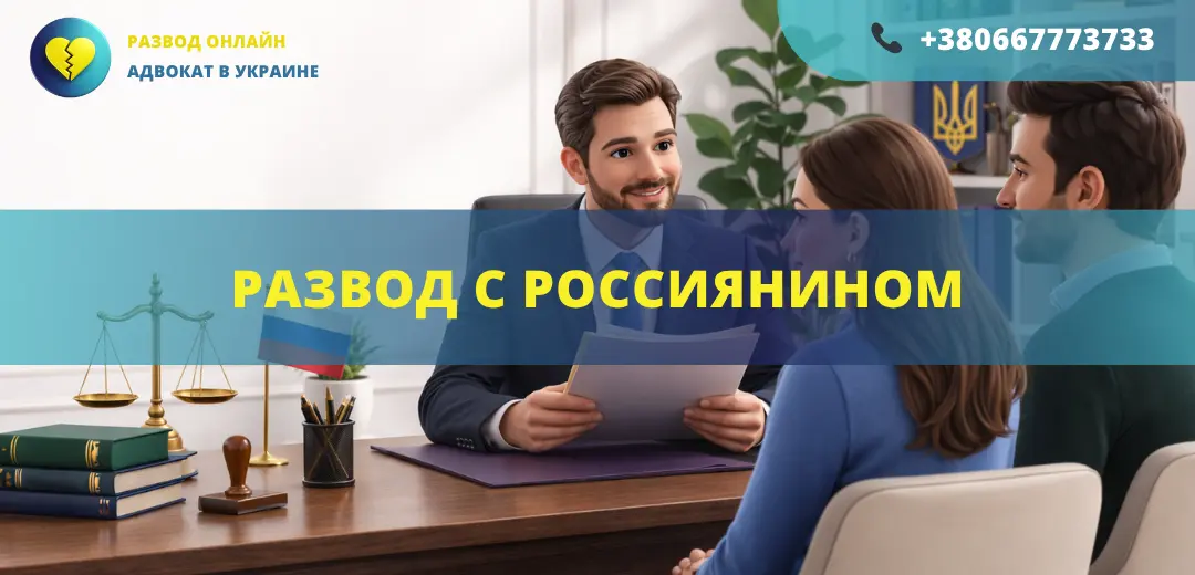 Развод с россиянином в Украине или за границей с помощью адвоката международное семейное право